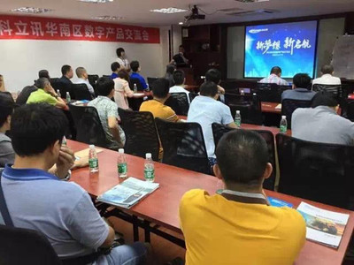 科立訊數(shù)字產(chǎn)品交流會全國巡回華南區(qū)首發(fā)，聚焦技術(shù)交流與行業(yè)創(chuàng)新